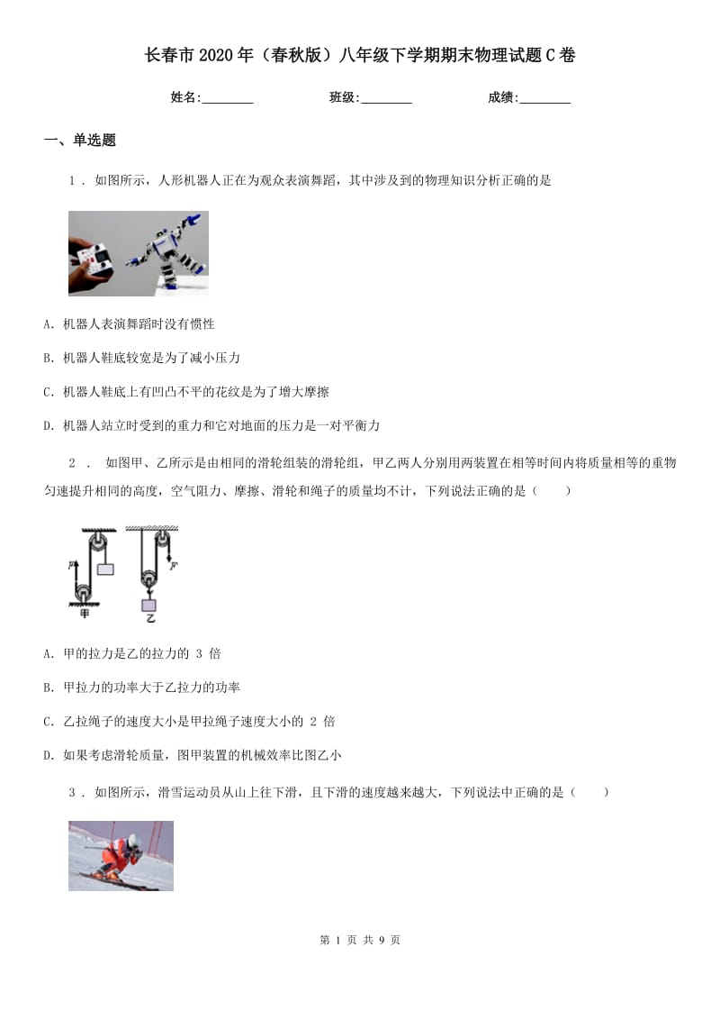 长春市2020年（春秋版）八年级下学期期末物理试题C卷_第1页