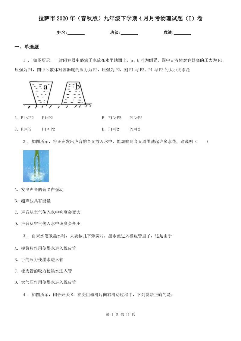 拉萨市2020年（春秋版）九年级下学期4月月考物理试题（I）卷_第1页