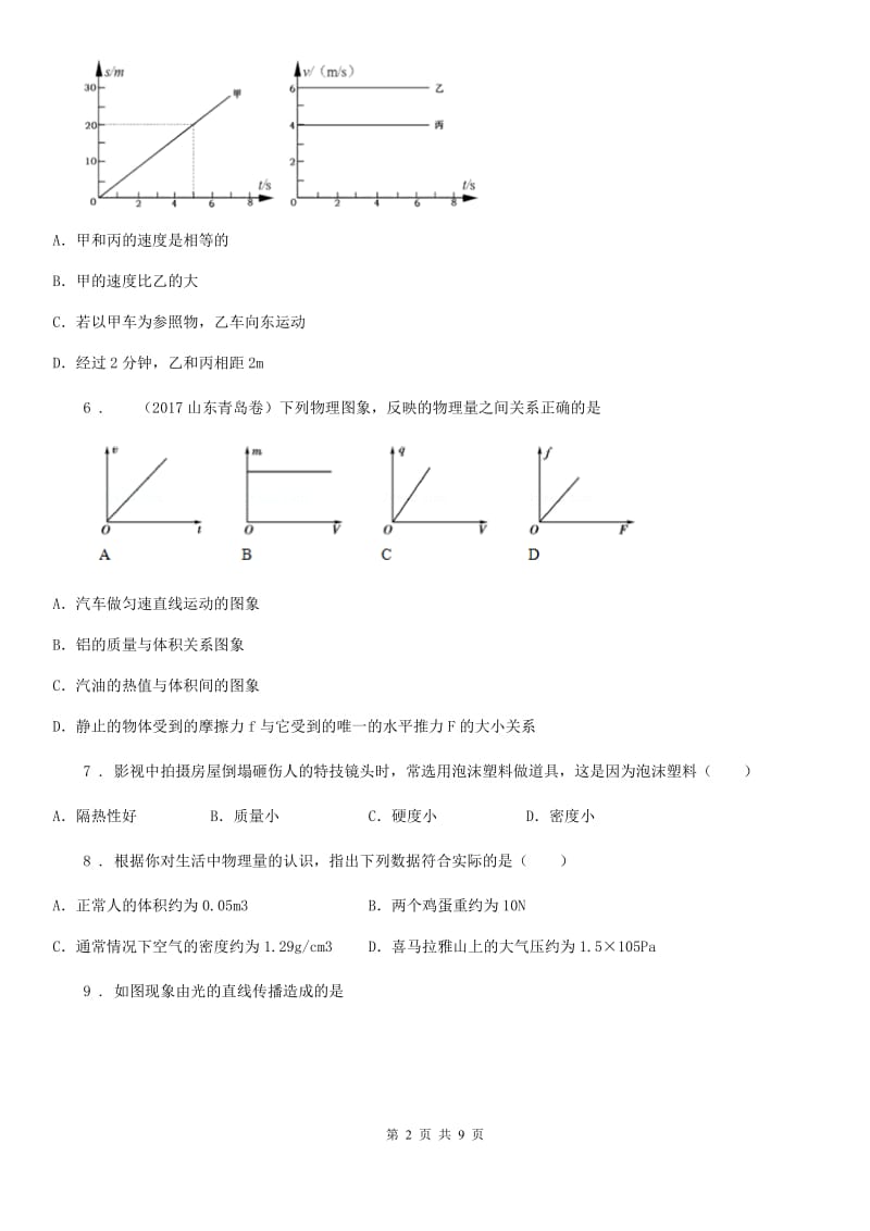 南昌市2020版八年级（上）期末物理试题B卷_第2页