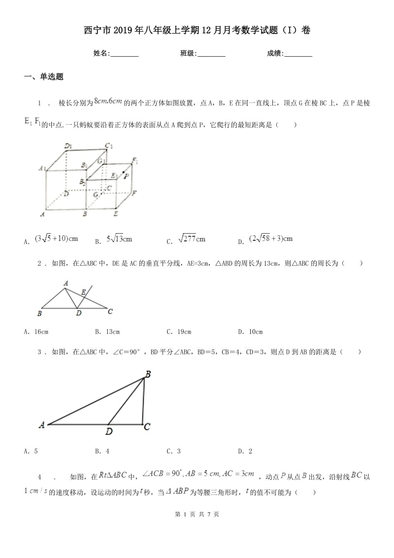 西宁市2019年八年级上学期12月月考数学试题（I）卷_第1页