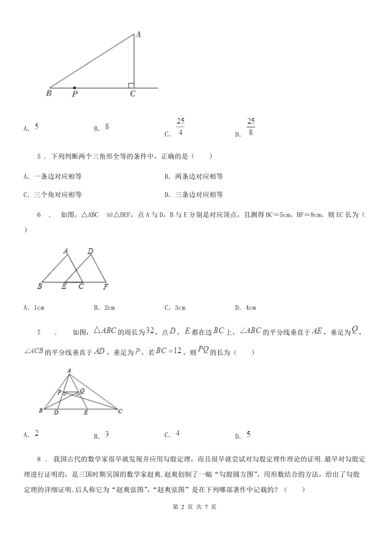 西宁市2019年八年级上学期12月月考数学试题（I）卷_第2页