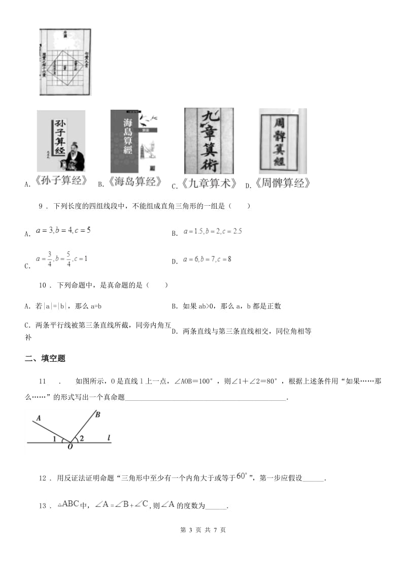 西宁市2019年八年级上学期12月月考数学试题（I）卷_第3页