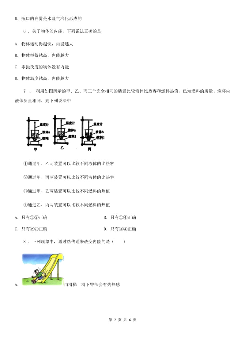 沈阳市2020版九年级物理全一册 第十四章 内能的利用 章末复习提升（II）卷_第2页