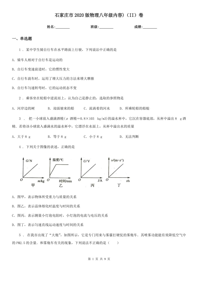 石家庄市2020版物理八年级内容)（II）卷_第1页