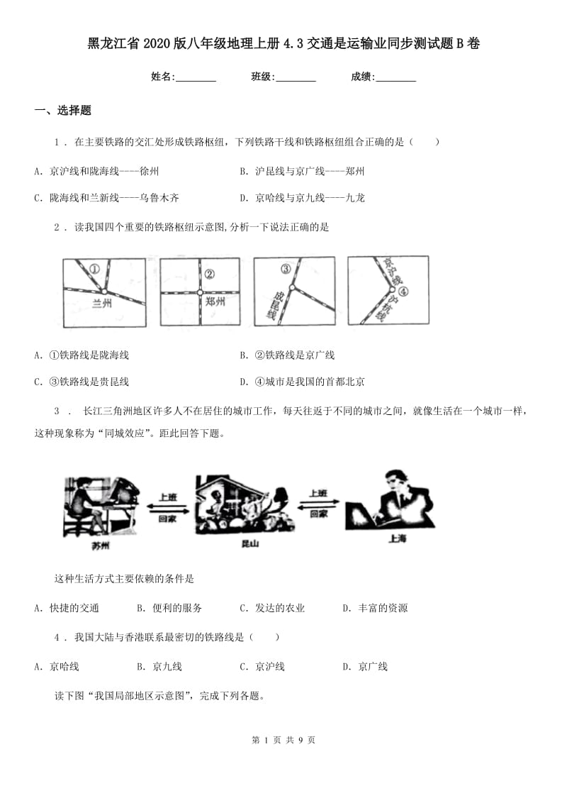 黑龙江省2020版八年级地理上册4.3交通是运输业同步测试题B卷_第1页