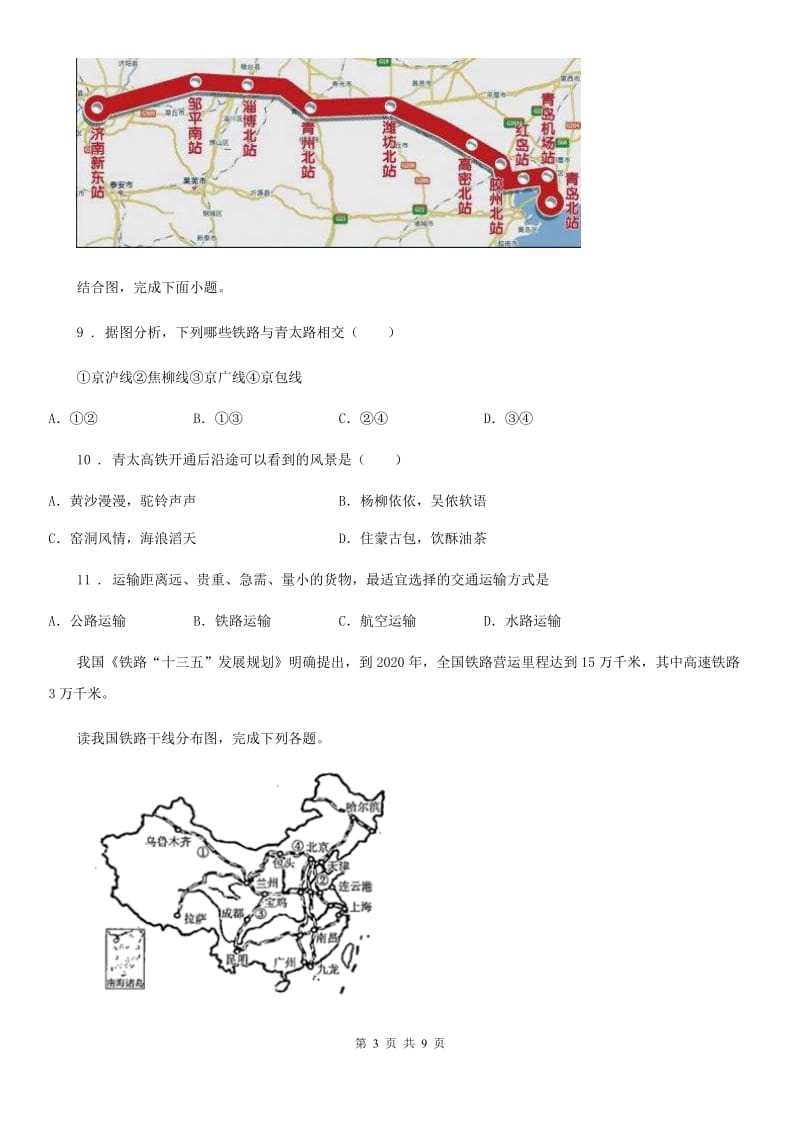 黑龙江省2020版八年级地理上册4.3交通是运输业同步测试题B卷_第3页