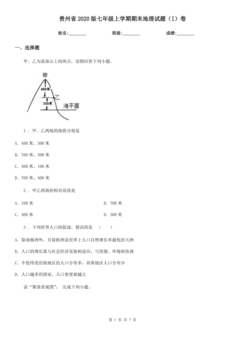 贵州省2020版七年级上学期期末地理试题（I）卷_第1页