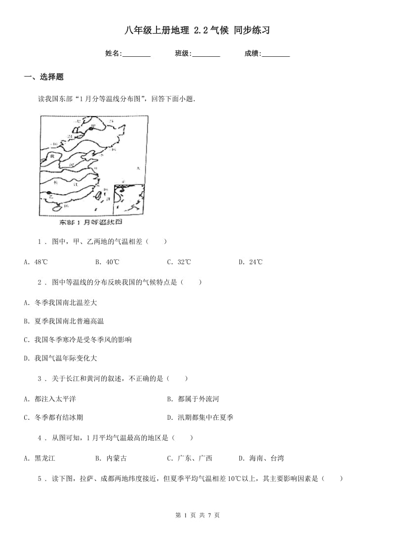 八年级上册地理 2.2气候 同步练习_第1页