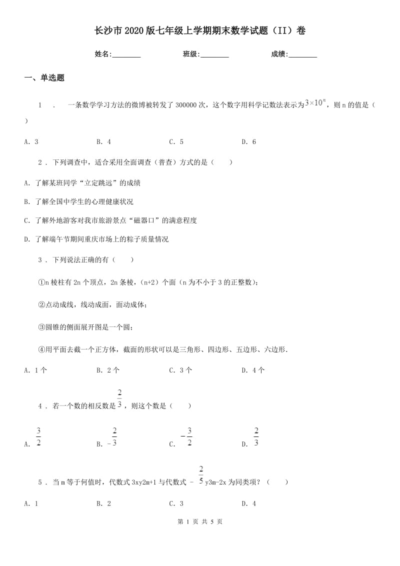 长沙市2020版七年级上学期期末数学试题（II）卷_第1页