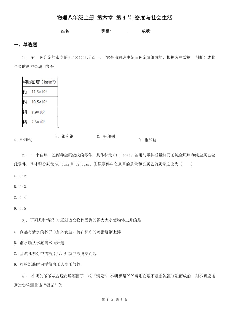 物理八年级上册 第六章 第4节 密度与社会生活_第1页