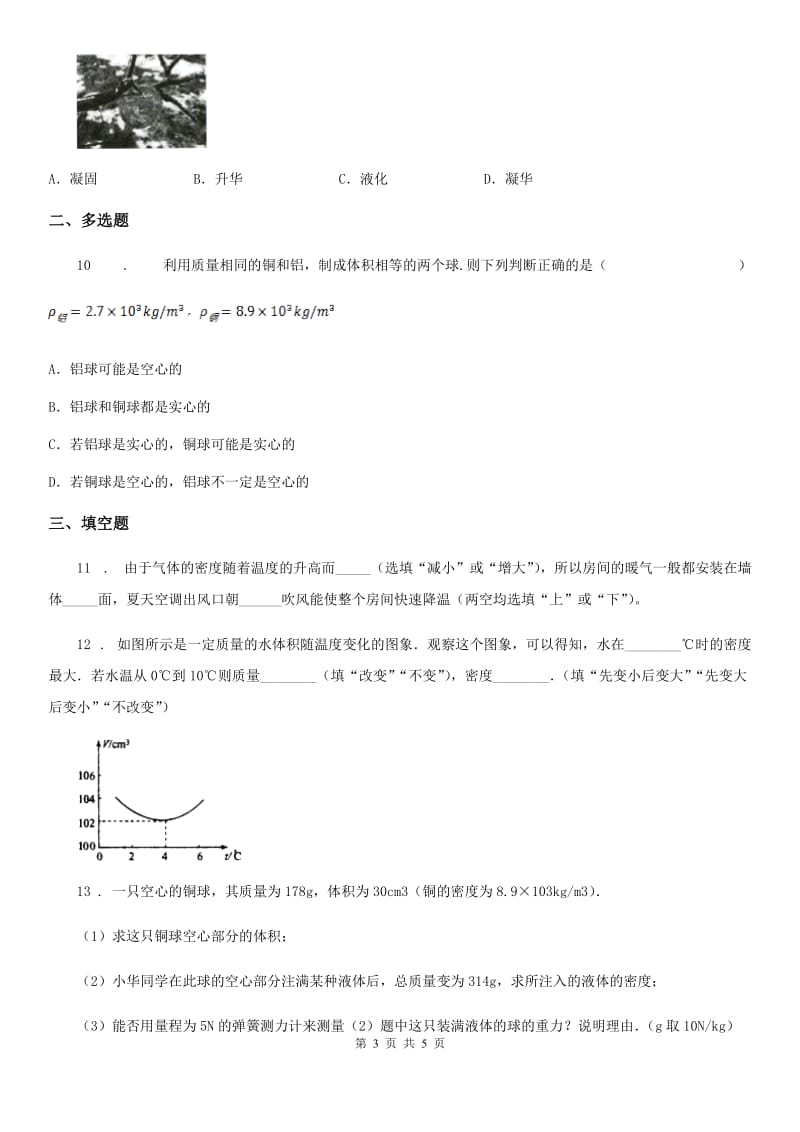 物理八年级上册 第六章 第4节 密度与社会生活_第3页