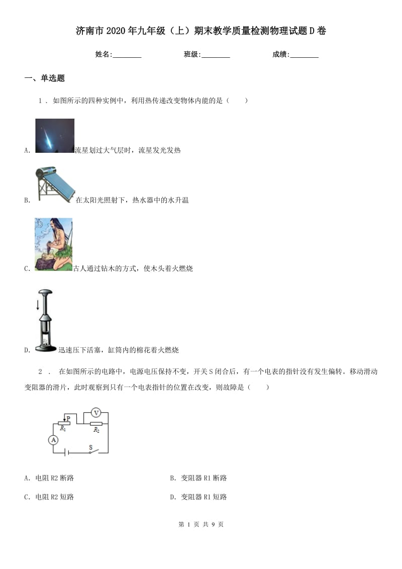 济南市2020年九年级（上）期末教学质量检测物理试题D卷_第1页