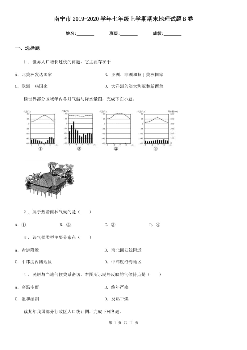 南宁市2019-2020学年七年级上学期期末地理试题B卷_第1页