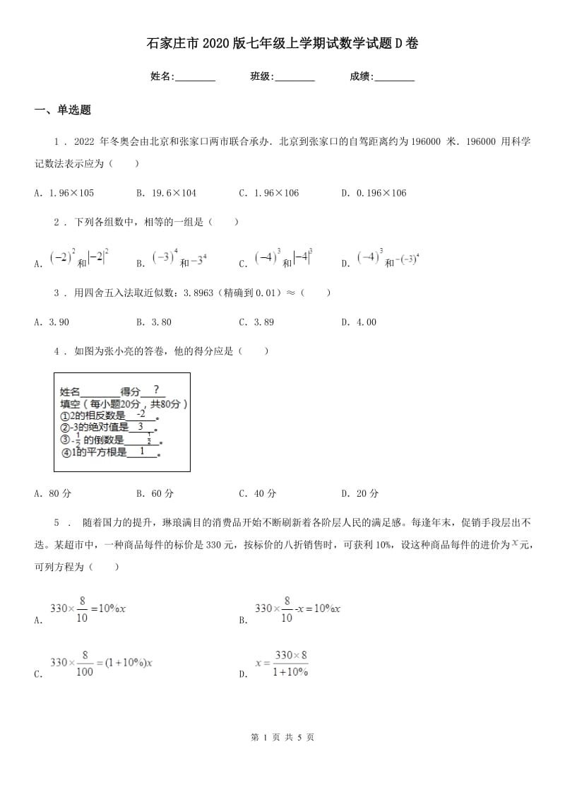 石家庄市2020版七年级上学期试数学试题D卷_第1页