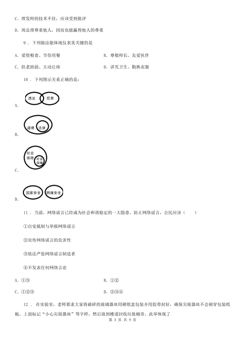 八年级上学期第二次阶段测试道德与法治试题_第3页