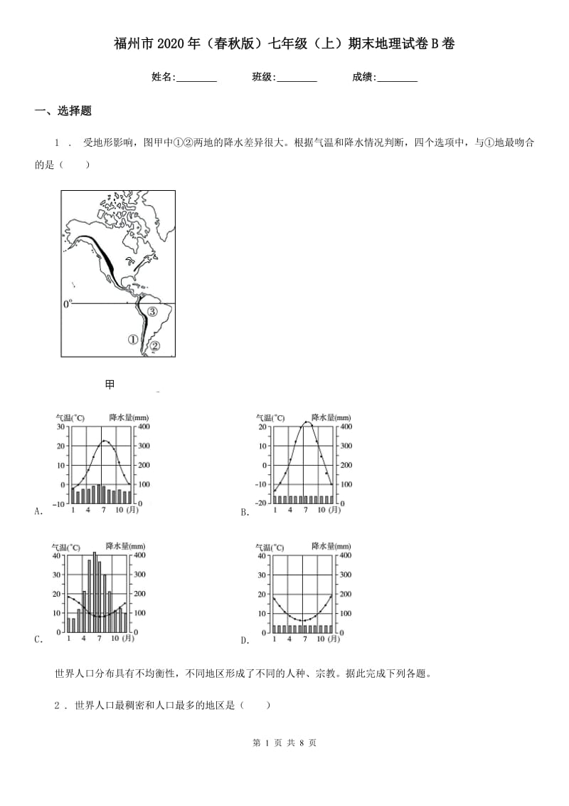 福州市2020年（春秋版）七年级（上）期末地理试卷B卷_第1页