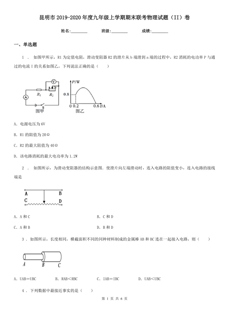 昆明市2019-2020年度九年级上学期期末联考物理试题（II）卷_第1页