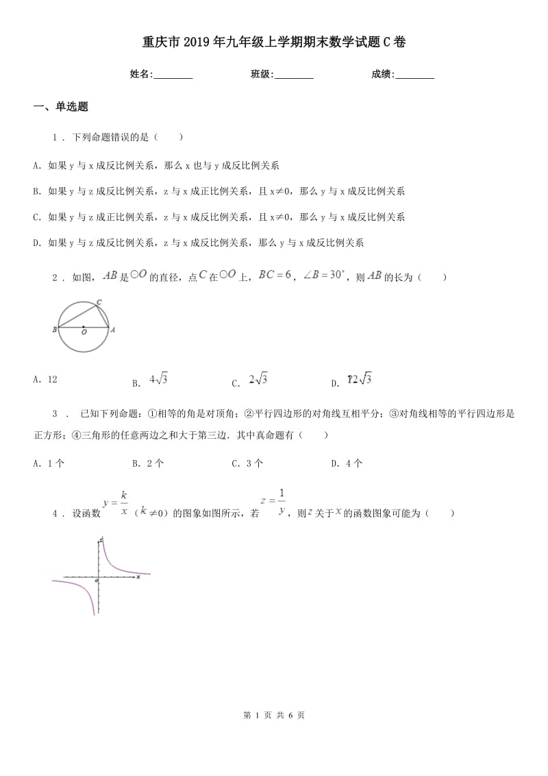 重庆市2019年九年级上学期期末数学试题C卷-1_第1页