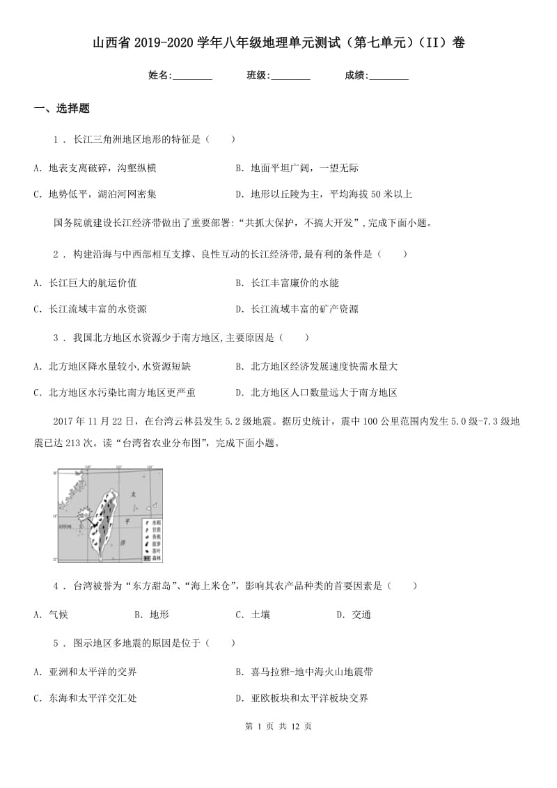 山西省2019-2020学年八年级地理单元测试（第七单元）（II）卷_第1页