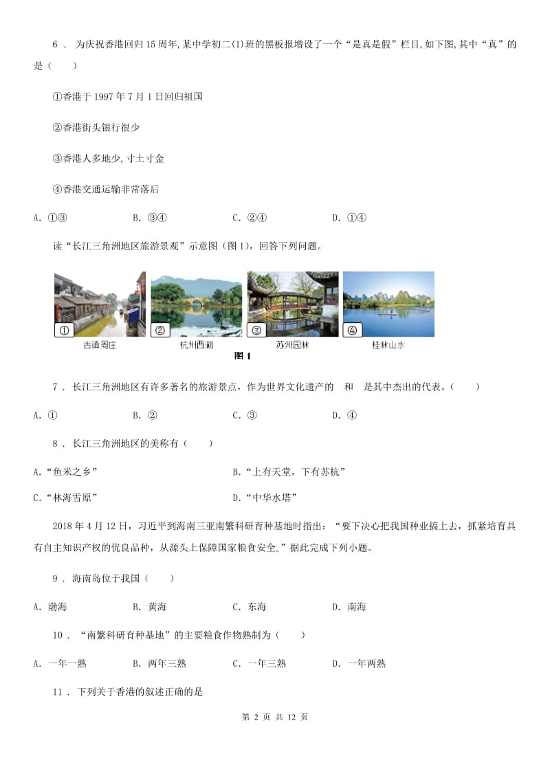 山西省2019-2020学年八年级地理单元测试（第七单元）（II）卷_第2页