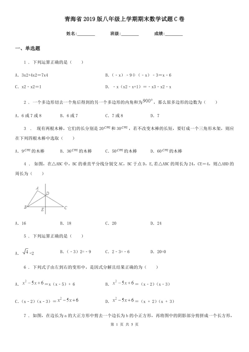 青海省2019版八年级上学期期末数学试题C卷_第1页