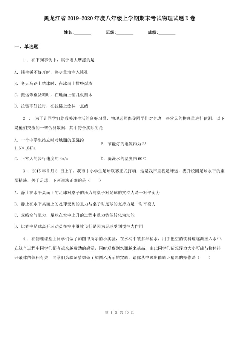 黑龙江省2019-2020年度八年级上学期期末考试物理试题D卷_第1页