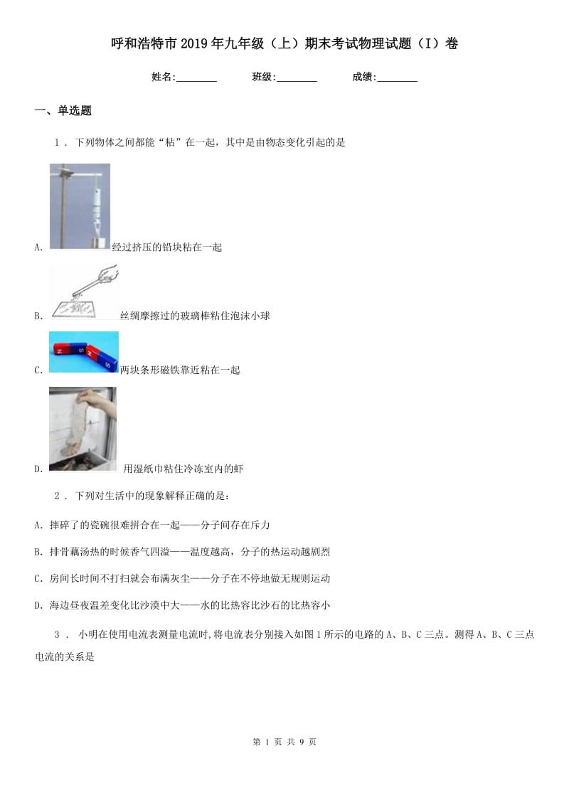 呼和浩特市2019年九年级（上）期末考试物理试题（I）卷_第1页