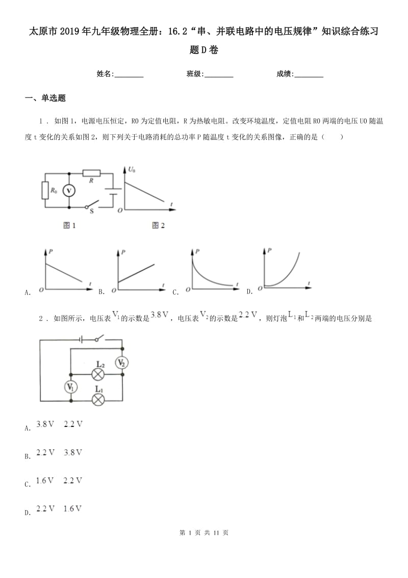 太原市2019年九年级物理全册：16.2“串、并联电路中的电压规律”知识综合练习题D卷_第1页