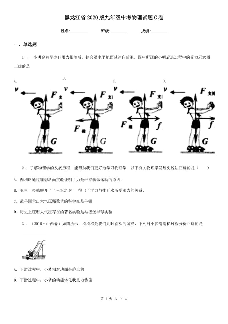 黑龙江省2020版九年级中考物理试题C卷_第1页