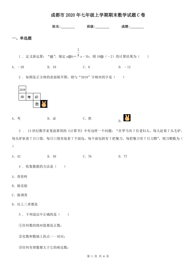 成都市2020年七年级上学期期末数学试题C卷_第1页