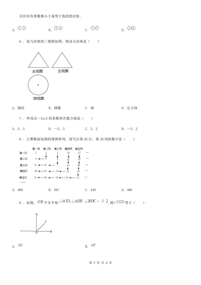 成都市2020年七年级上学期期末数学试题C卷_第2页