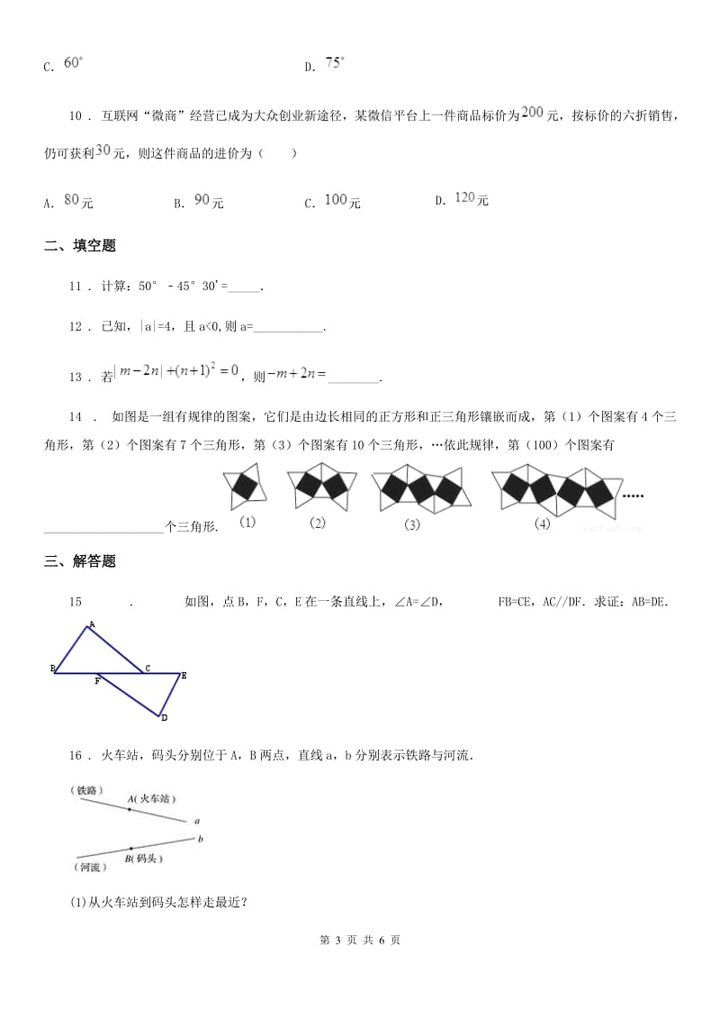 成都市2020年七年级上学期期末数学试题C卷_第3页