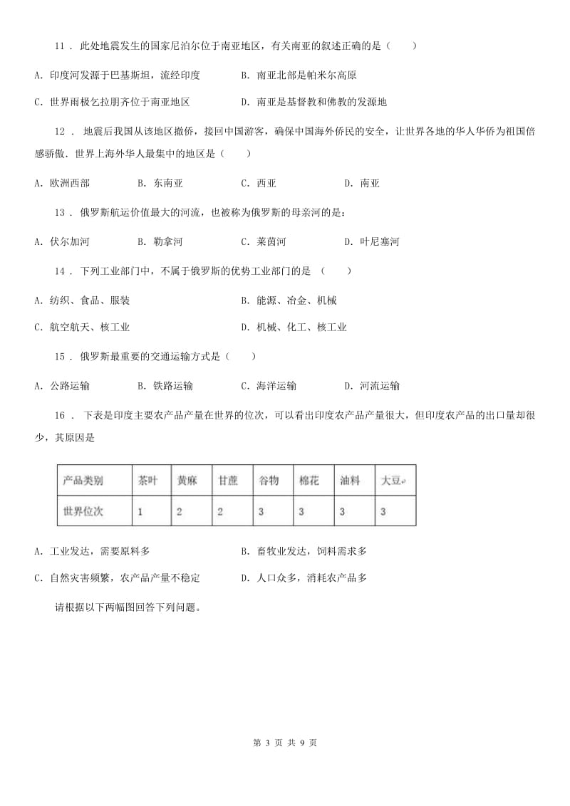 吉林省2020版七年级下学期第一次月考地理试题D卷_第3页