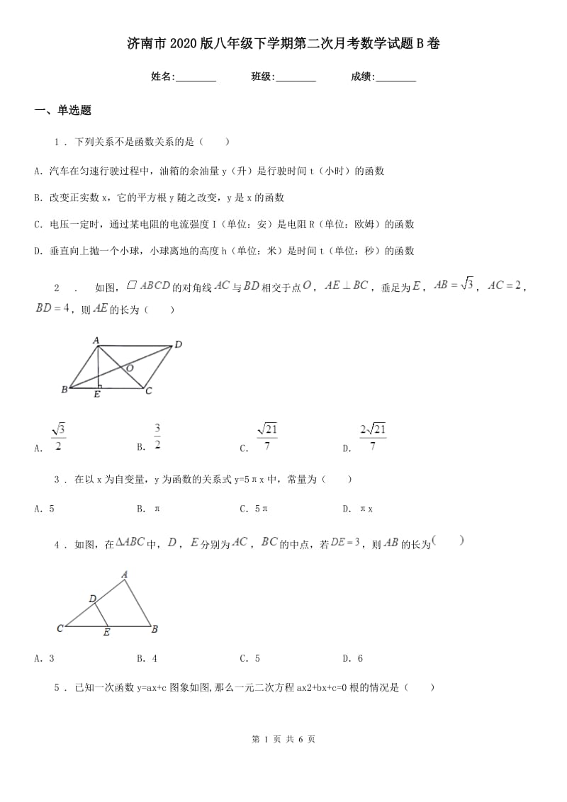 济南市2020版八年级下学期第二次月考数学试题B卷_第1页