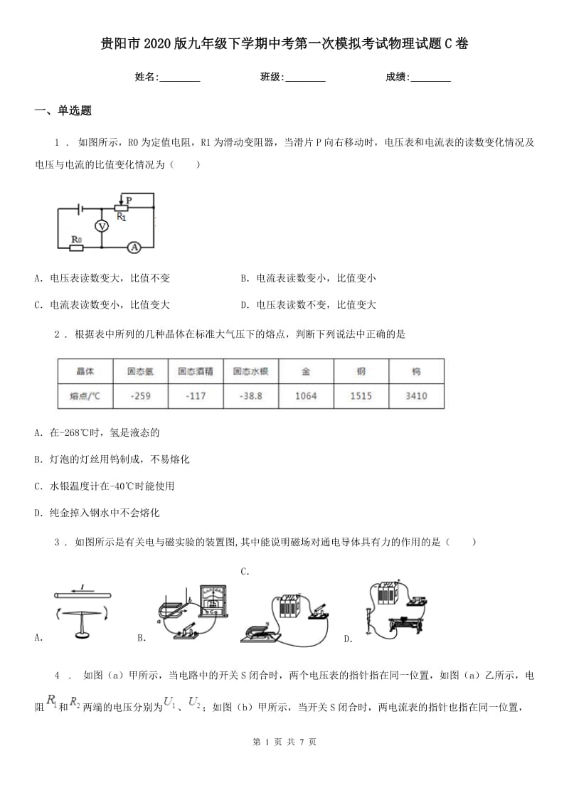 贵阳市2020版九年级下学期中考第一次模拟考试物理试题C卷_第1页