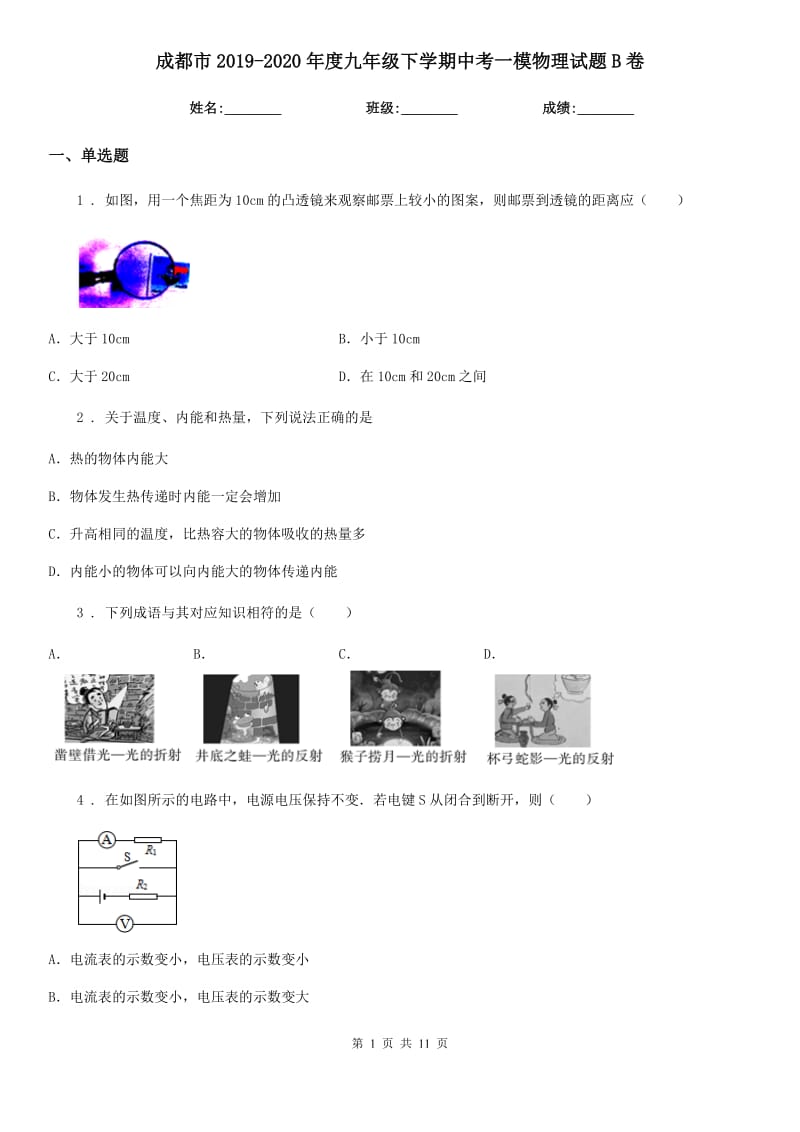 成都市2019-2020年度九年级下学期中考一模物理试题B卷_第1页