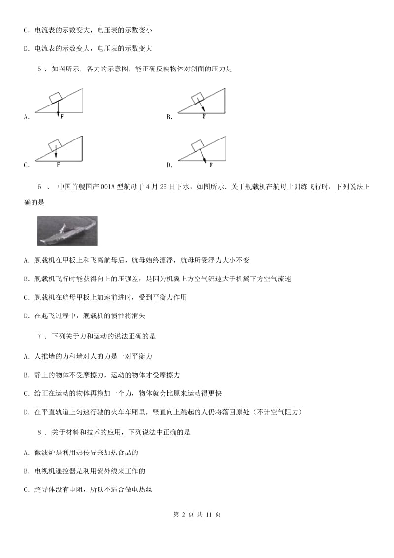 成都市2019-2020年度九年级下学期中考一模物理试题B卷_第2页