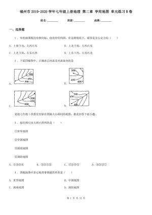 福州市2019-2020學(xué)年七年級(jí)上冊(cè)地理 第二章 學(xué)用地圖 單元練習(xí)B卷