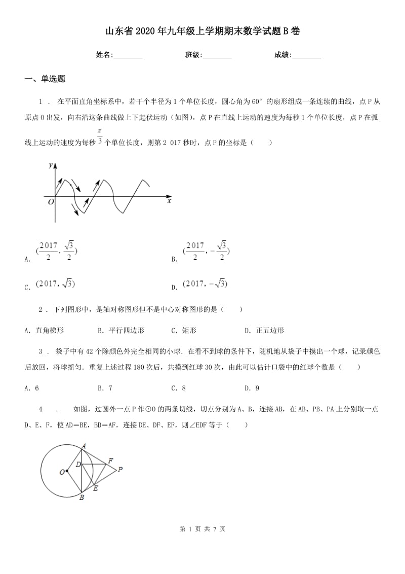 山东省2020年九年级上学期期末数学试题B卷_第1页