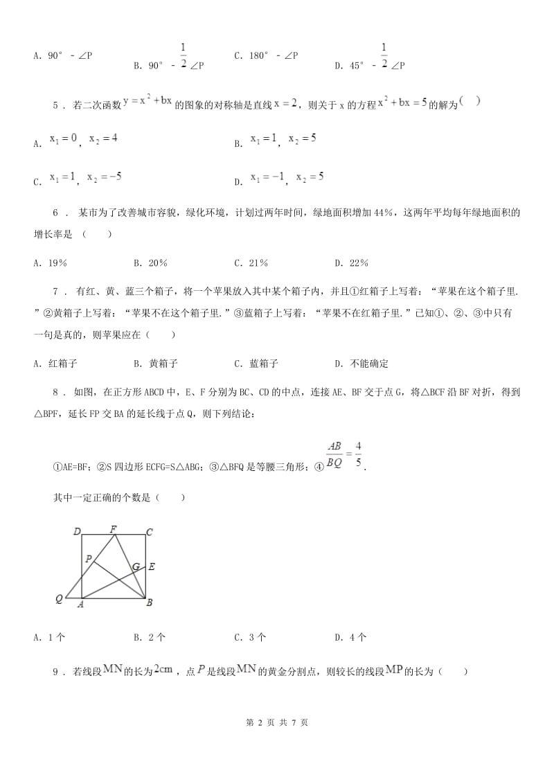 山东省2020年九年级上学期期末数学试题B卷_第2页
