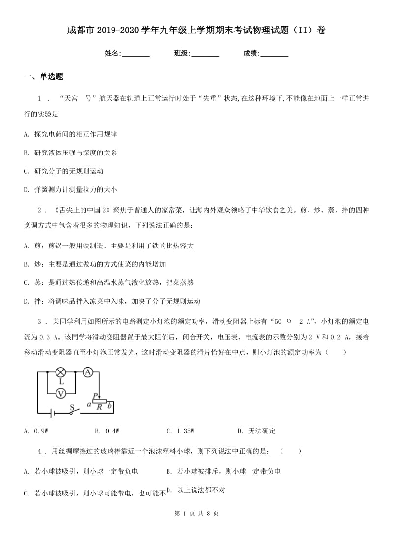 成都市2019-2020学年九年级上学期期末考试物理试题（II）卷_第1页