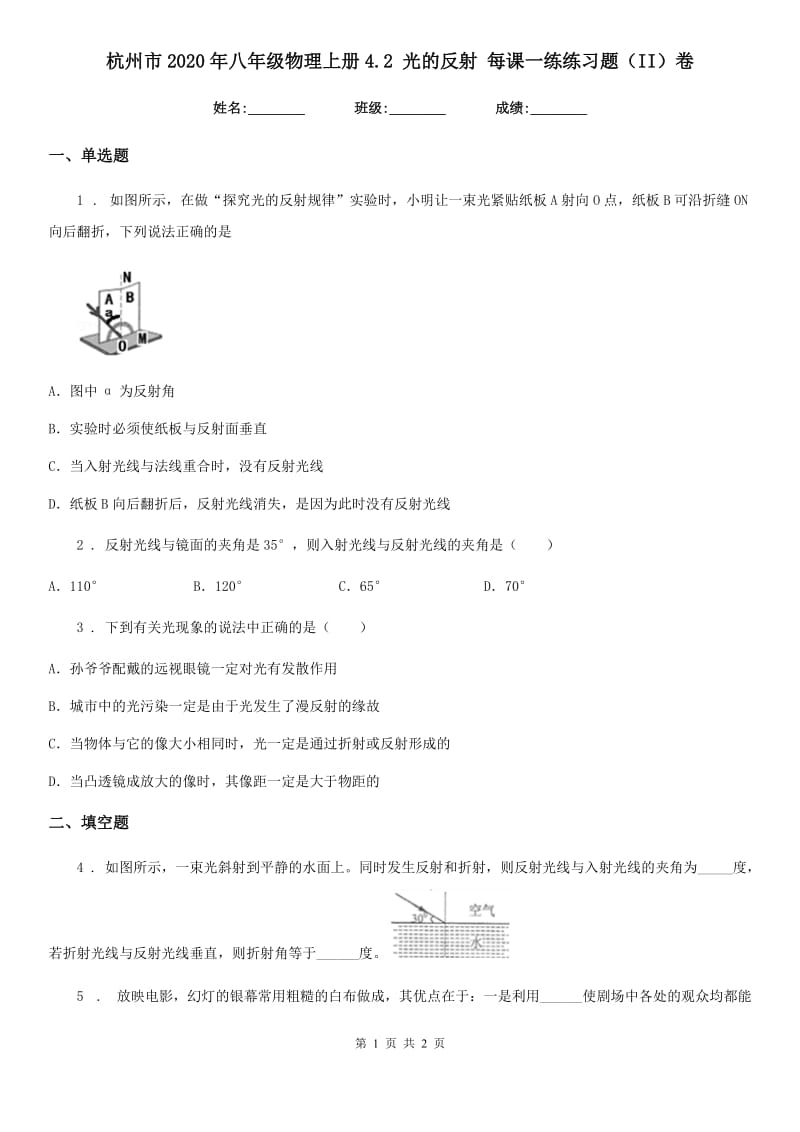杭州市2020年八年级物理上册4.2 光的反射 每课一练练习题（II）卷_第1页