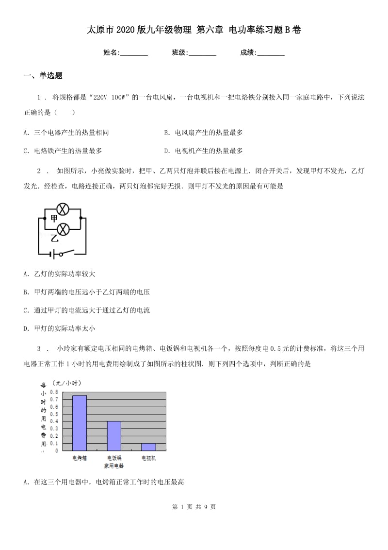 太原市2020版九年级物理 第六章 电功率练习题B卷_第1页