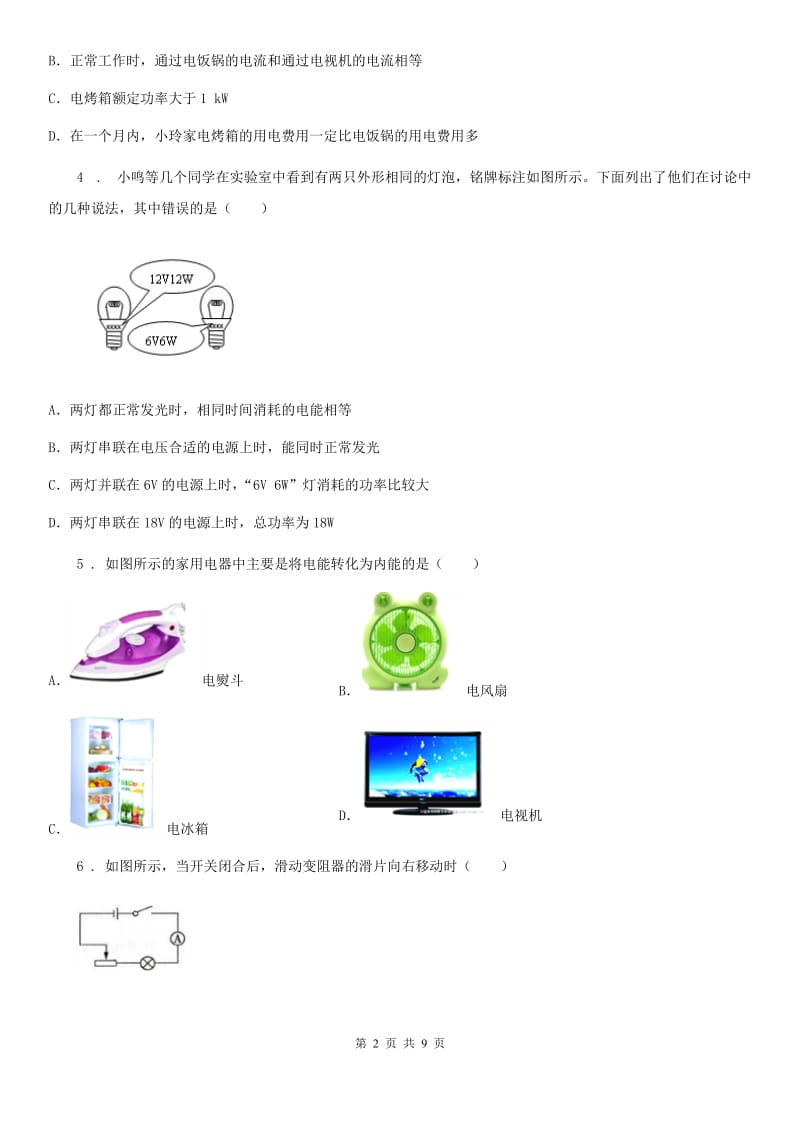 太原市2020版九年级物理 第六章 电功率练习题B卷_第2页