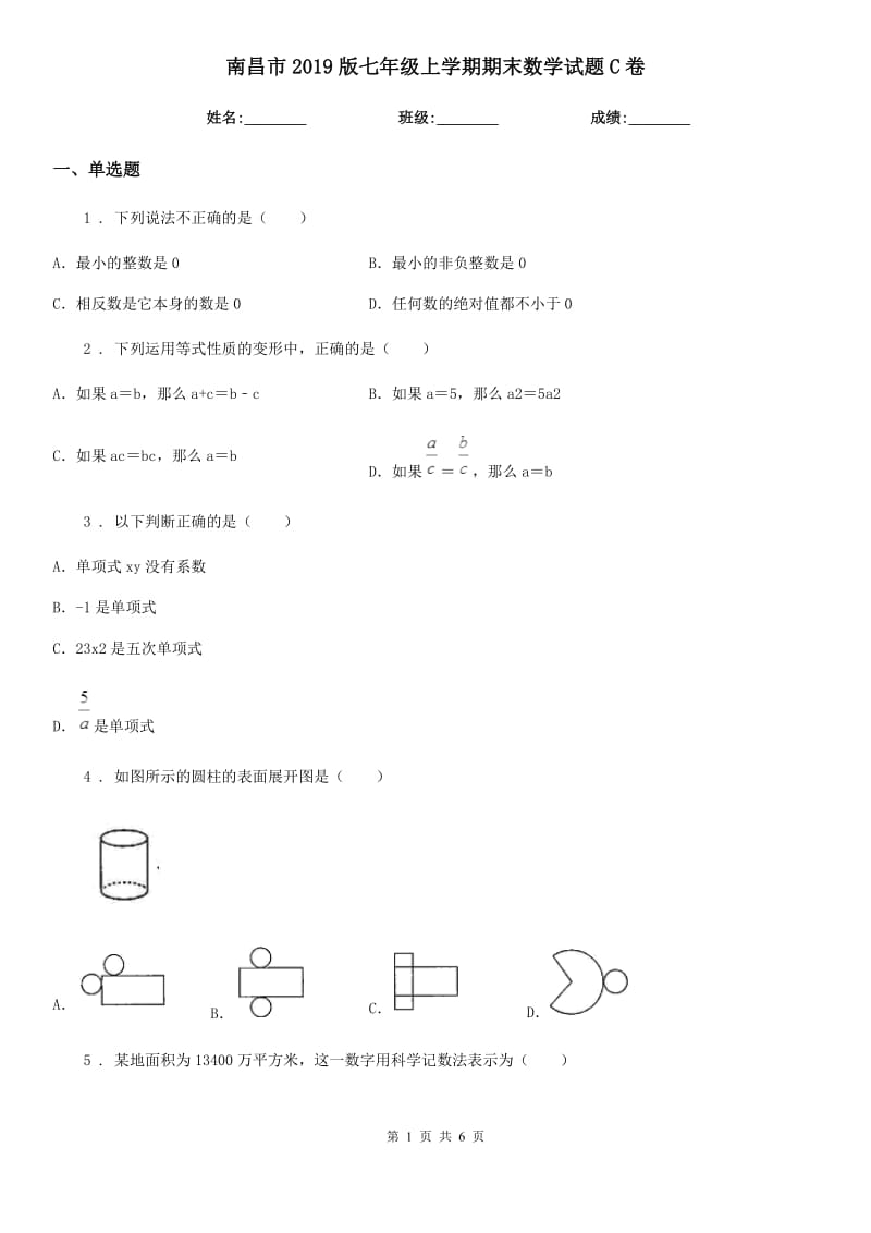 南昌市2019版七年级上学期期末数学试题C卷_第1页