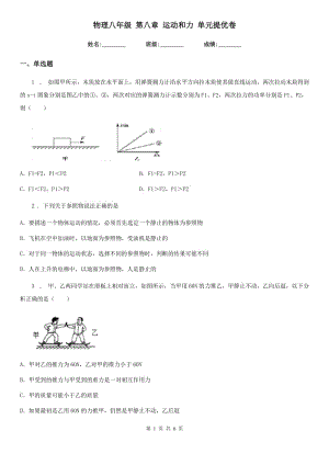 物理八年級(jí) 第八章 運(yùn)動(dòng)和力 單元提優(yōu)卷