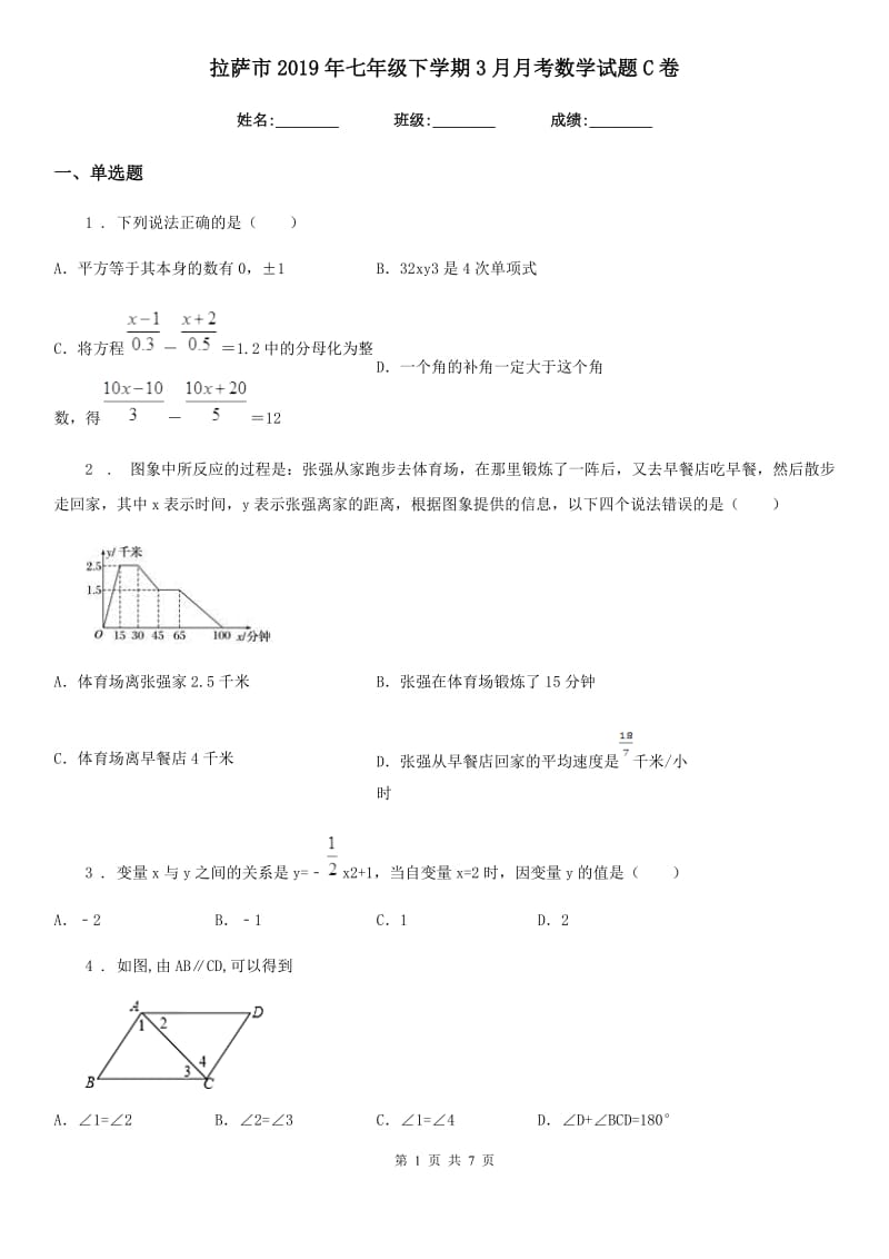 拉萨市2019年七年级下学期3月月考数学试题C卷_第1页