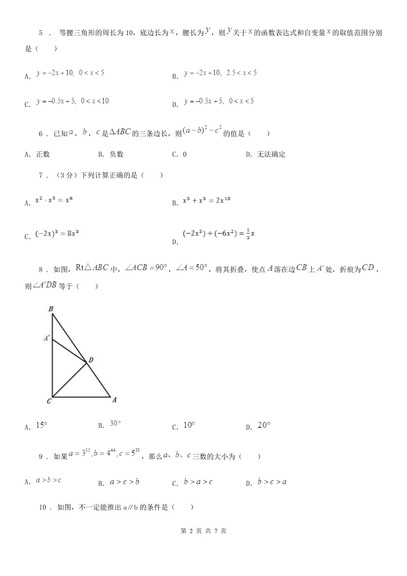 拉萨市2019年七年级下学期3月月考数学试题C卷_第2页