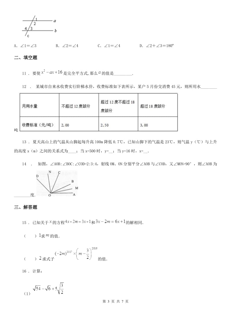 拉萨市2019年七年级下学期3月月考数学试题C卷_第3页