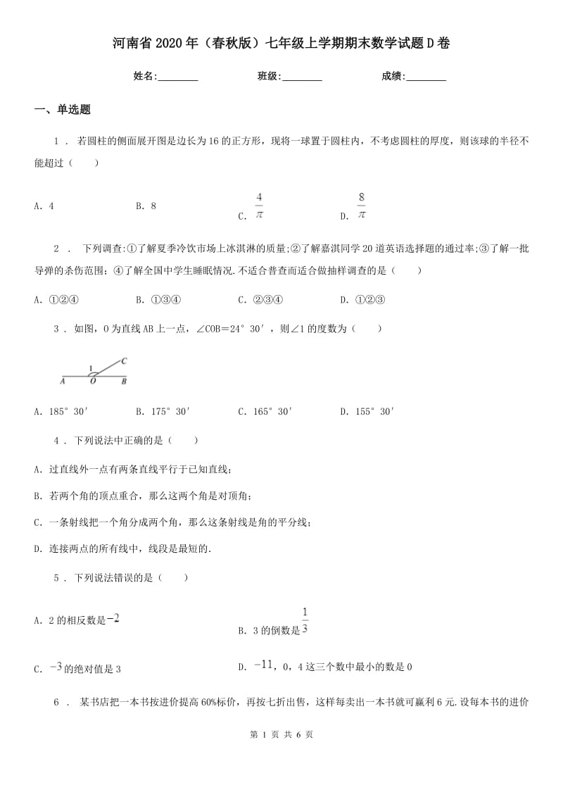 河南省2020年（春秋版）七年级上学期期末数学试题D卷-1_第1页